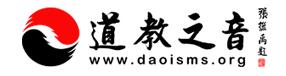道教之音