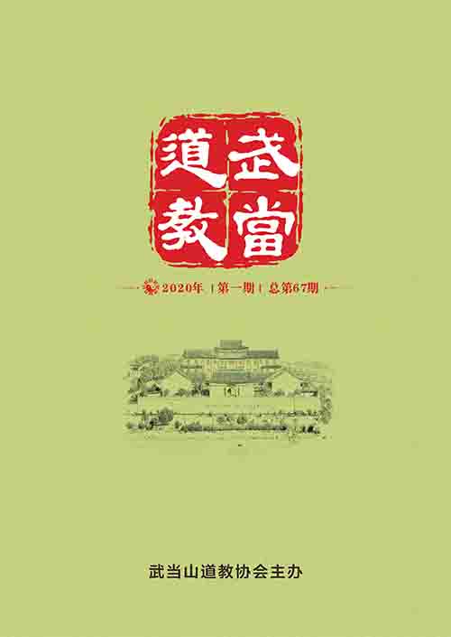 《武当道教》2020年第一期