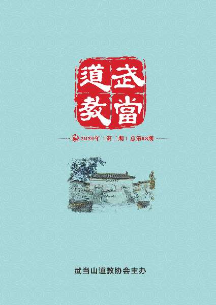 《武当道教》2020年第二期